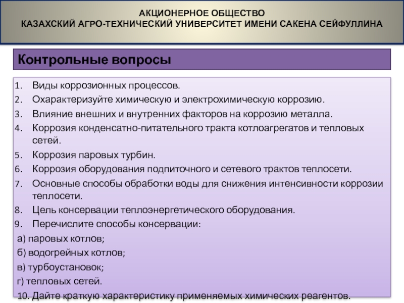 Вопросы ао. Внутренние и внешние факторы коррозии. Факторы, влияющие на процесс коррозии оборудования:. Влияние внутренних факторов на химическую коррозию металлов. Факторы влияющие на электрохимическую коррозию металлов.