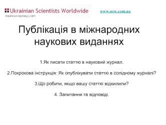 Публікація в міжнародних наукових виданнях