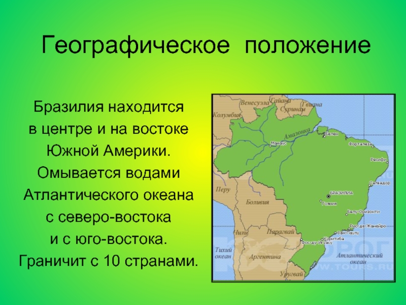 Географическое положение бразилии 7 класс по плану