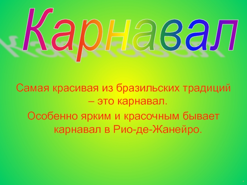 Презентация обычаи и традиции бразилии презентация