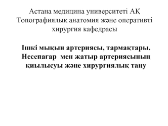 Ішкі мықын артериясы, тармақтары. Несепағар мен жатыр артериясының қиылысуы және хирургиялық таңу