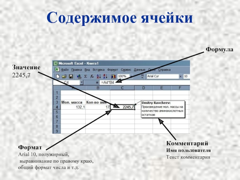 Какие данные. Содержание ячейки excel. Содержимое активной ячейки excel. Содержимое ячейки в Microsoft excel. Содержимое ячеек в excel.