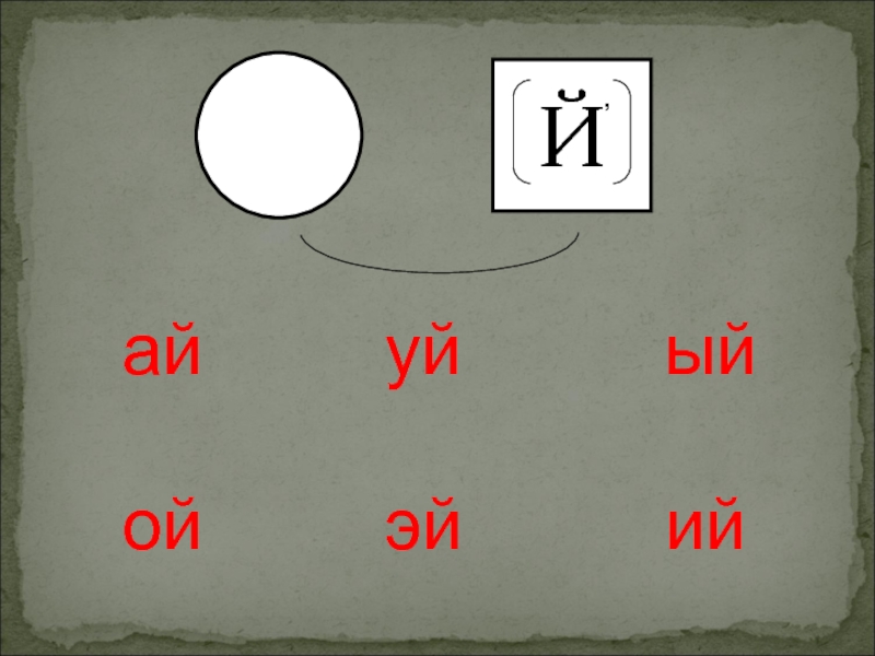 Звук ой. Слоги ай Ой уй. Слоги ай Ой ый ий. Соедини слоги ай Ой Ой Ой. Слоги ай Ой уй раскраска.