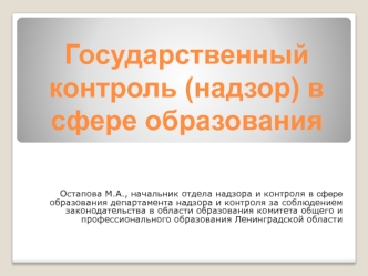 Государственный контроль (надзор) в сфере образования