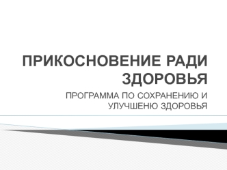 Прикосновение ради здоровья. Программа по сохранению и улучшению здоровья