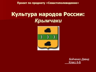 Культура народов России. Крымчаки