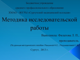 Методика исследовательской работы