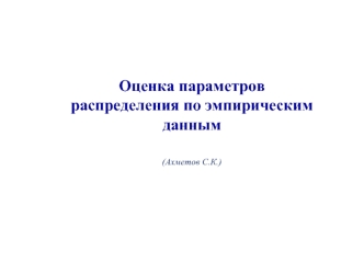 Оценка параметров распределения по эмпирическим данным (лекция 4)