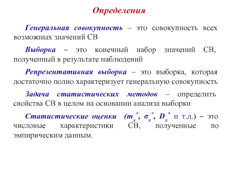 Генеральная выборка. Определить генеральную совокупность. Определение Генеральной совокупности. Генеральная статистическая совокупность это. Характеристики Генеральной совокупности.