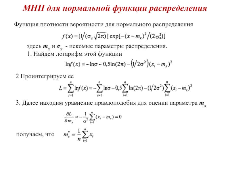 Как найти параметр. Функция плотности вероятности нормального распределения. Функция плотности нормального распределения. Оценка функции плотности нормального распределения. Функция правдоподобия для нормального распределения.