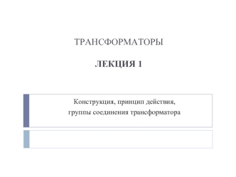 Конструкция, принцип действия, группы соединения трансформатора