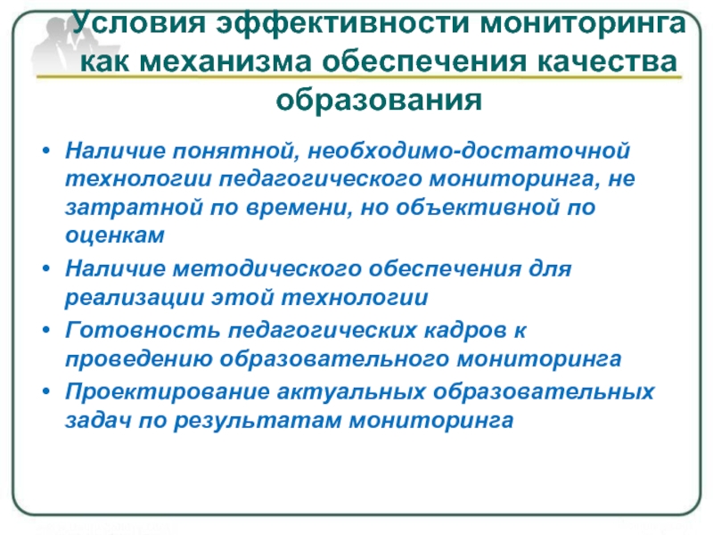 Мониторинг образовательных учреждений. Условия эффективности педагогического мониторинга. Условия эффективного мониторинга это. Условия эффективности. Мониторинг как условие обеспечения качества образования.