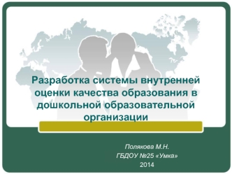 Разработка системы внутренней оценки качества образования в дошкольной образовательной организации
