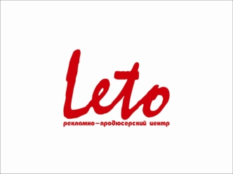 О НАС Leto Рекламно- Продюсерский центр Event Планирование и реализация мероприятий Media Планирование, и реализация рекламных кампаний Promo (PR) Планирование.