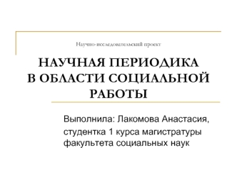 Научная периодика в области социальной работы