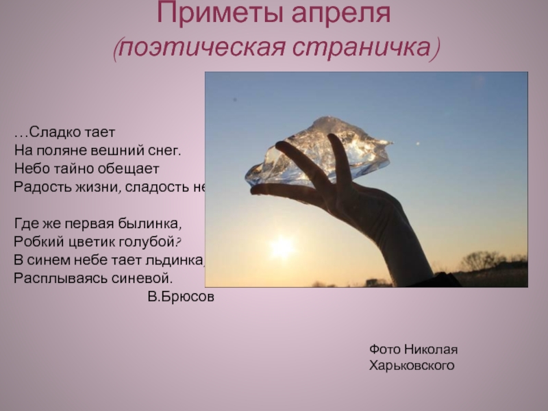 Сладко тает. Сладко тает на Поляне. Веять ветер сладко таять на Поляне Вешний снег.