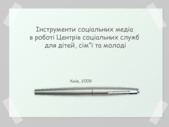 Інструменти соціальних медіа в роботі Центрів соціальних служб для дітей, сім”ї та молоді