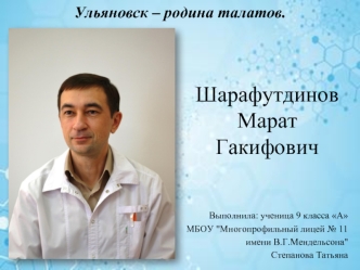 Ульяновск – родина талатов. Шарафутдинов Марат Гакифович