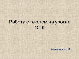 Работа с текстом на уроках ОПК