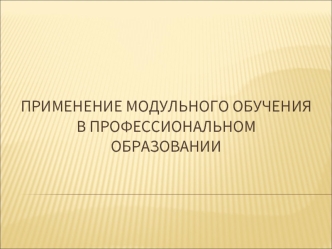 Применение модульного обучения в профессиональном образовании