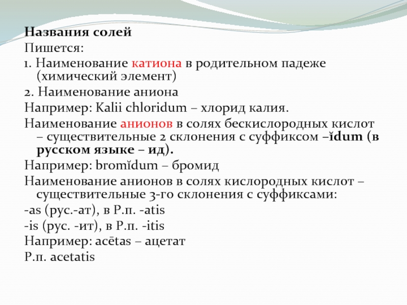 Как пишется соленый. Наименование анионов в Солях бескислородных кислот. Название солей на латинском языке. Латинские названия солей. Кислоты на латинском языке.