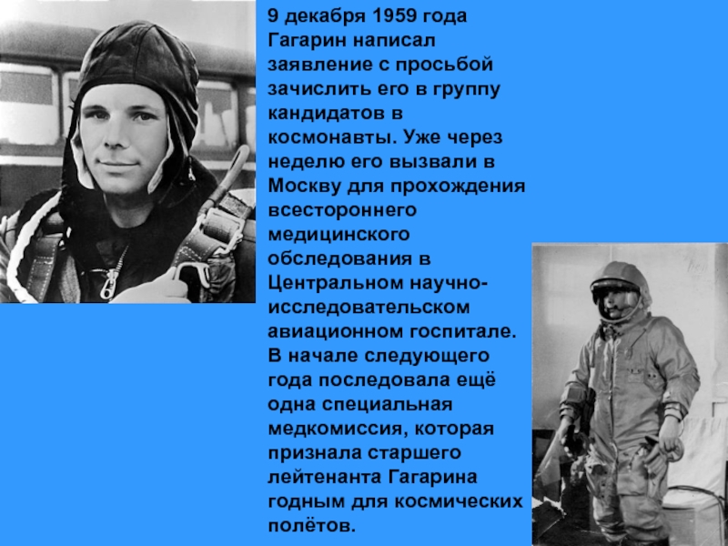 Какую песню пел гагарин. Гагарин в Москву для прохождения медицинского обследования.. Гагарин лейтенант неба. Гагарин зачислен в космонавты.