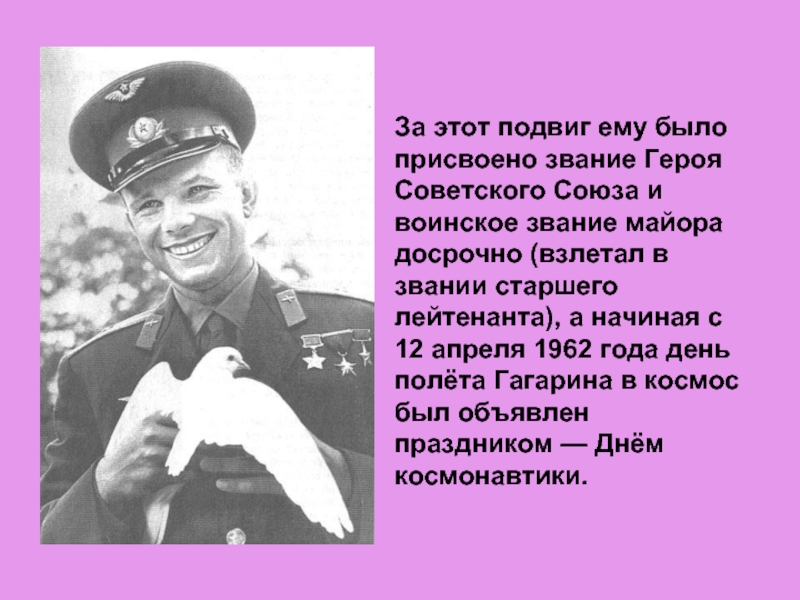 Гагарин после полета получил звание. Звание Юрия Гагарина.