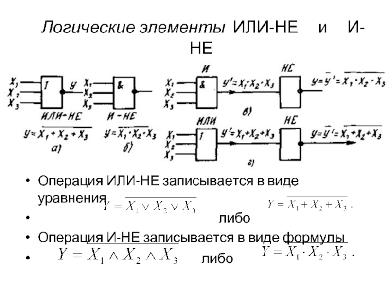 Логические операции и или не. Логические элементы формулы. Логический элемент или. Операции и или не. И-не логический элемент.