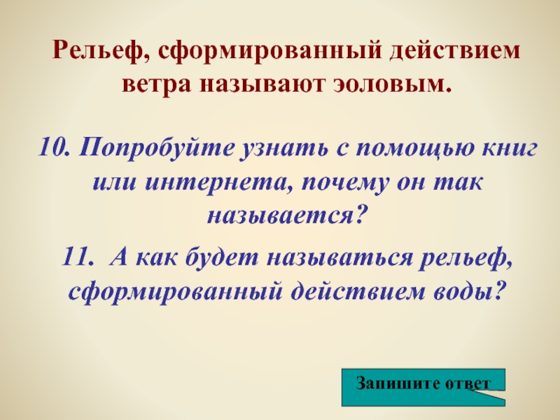 Вода формирует рельеф. Что называют рельефом. Растворяющая деятельность воды формирует рельеф. Формирующее действие ветра.