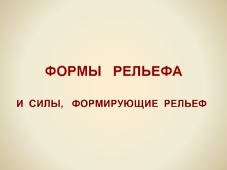 ФОРМЫ   РЕЛЬЕФА