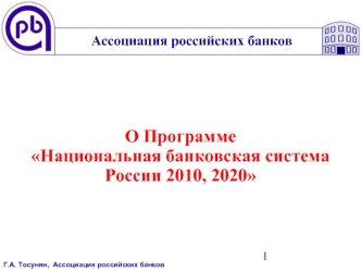 О Программе Национальная банковская система России 2010, 2020