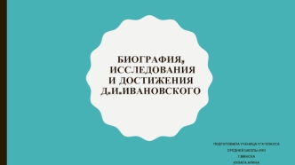 Биография, исследования и достижения Д.И.Ивановского