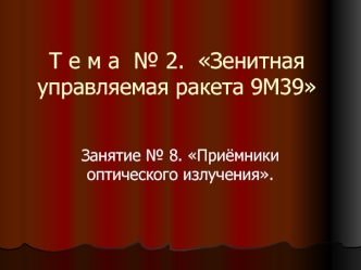 Приёмники оптического излучения