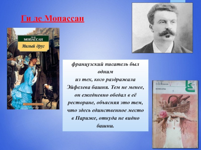 Французский писатель не любил эйфелеву башню. Кто такой писатель. Кто из писателей был голубым. Кто такой писатель определение. Презентация про французского писателя на французском языке.