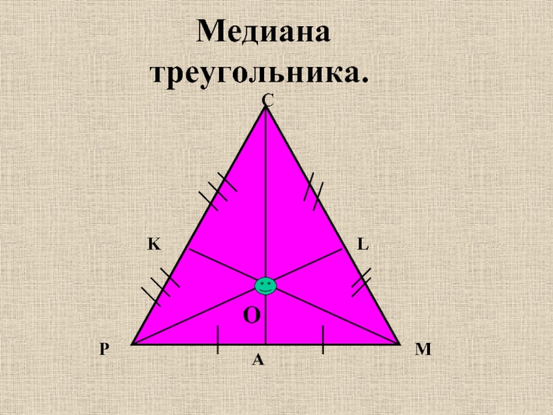 Медианы треугольника 2 1. Геометрический центр треугольника. Центр тяжести равнобедренного треугольника. Центр медиан треугольника. Свойства центра тяжести треугольника.