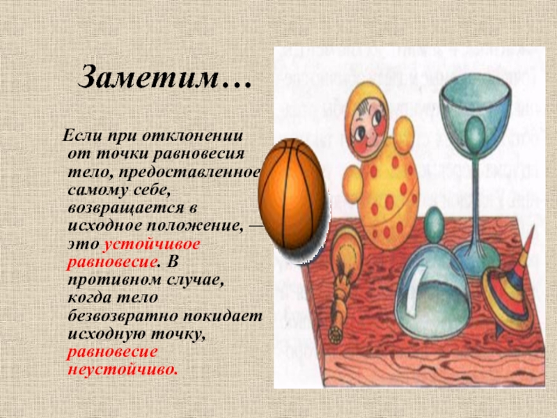 Заметим…  Если при отклонении от точки равновесия тело, предоставленное самому себе, возвращается в