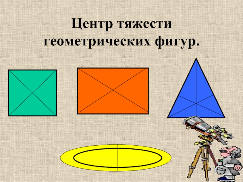 Центр тяжести геометрических фигур.