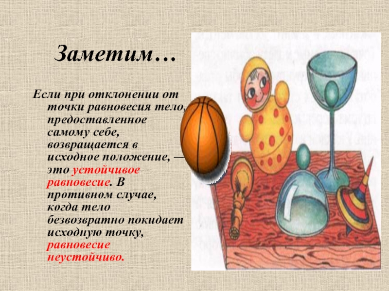 Заметим…Если при отклонении от точки равновесия тело, предоставленное самому себе, возвращается в исходное положение,