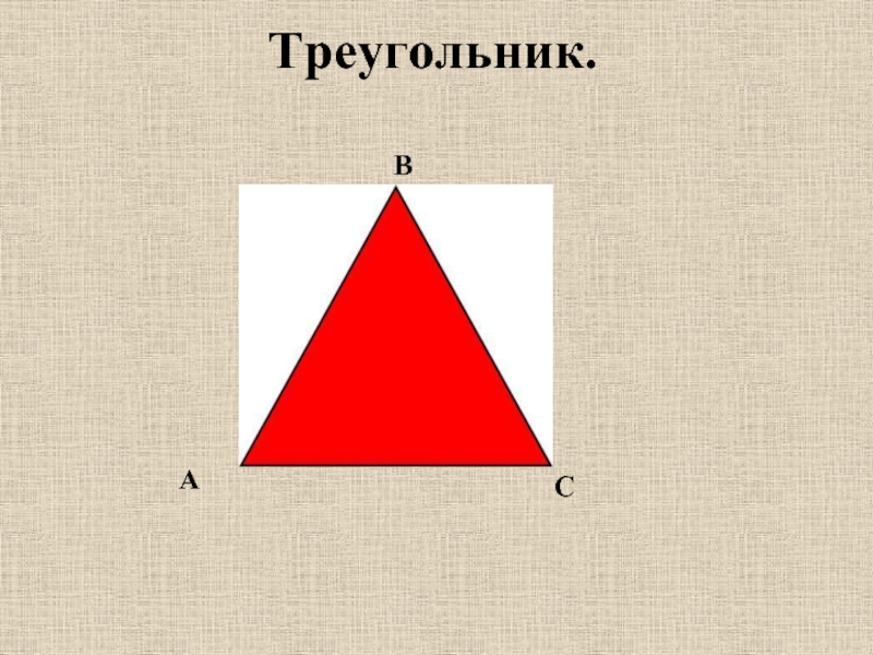 Урок треугольник. Треугольник вас. Треугольник вас Найди МД. Какие треугольники вы видите на рисунке докажите измерениями.