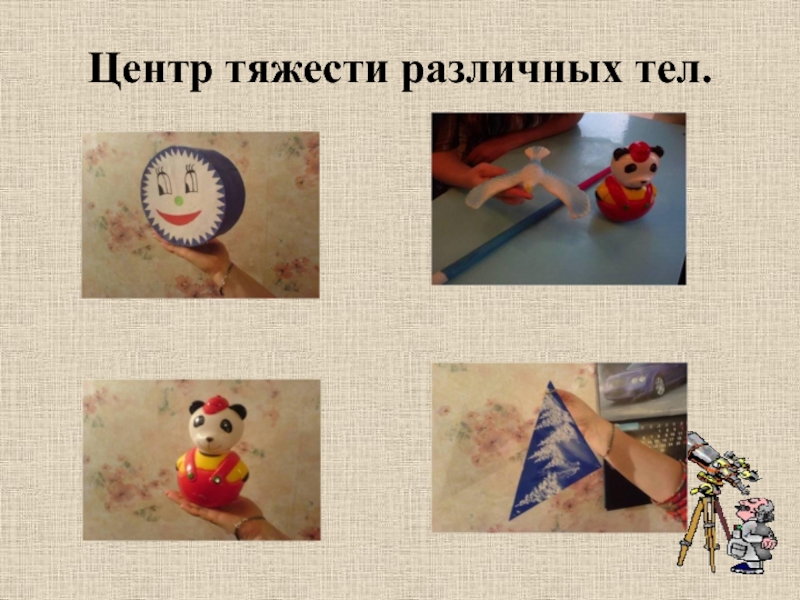 Центр тяжести различных тел.