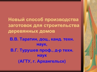 Новый способ производства заготовок для строительства деревянных домов