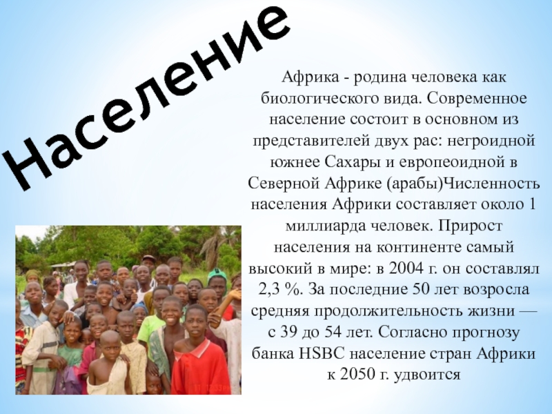 Три страны африки по численности населения. Численность Африки. Население Африки 2050. Численность населения африканских стран.