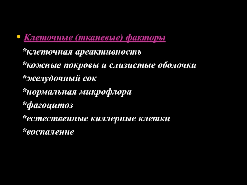 Клеточные факторы. Ареактивность клеток функции. Видовая ареактивность клеток. Тканевая ареактивность. Ареактивность клеток и тканей.