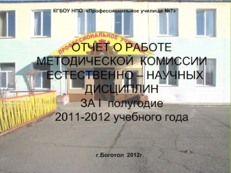 ОТЧЕТ О РАБОТЕ  МЕТОДИЧЕСКОЙ  КОМИССИИ  ЕСТЕСТВЕННО – НАУЧНЫХ  ДИСЦИПЛИН ЗА I  полугодие 2011-2012 учебного года