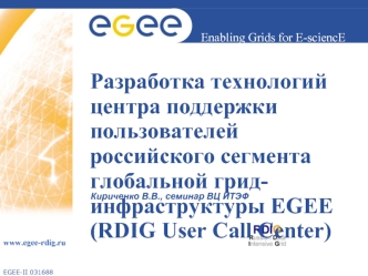 Разработка технологий центра поддержки пользователей российского сегмента глобальной грид-инфраструктуры EGEE (RDIG User Call Center)