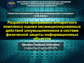 Разработка программно-аппаратного комплекса оценки несанкционированных действий