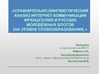 Сравнительно-лингвистический анализ интернет-коммуникации французских и русских молодежных блогов (на уровне словообразования)