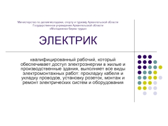 квалифицированный рабочий, который обеспечивает доступ электроэнергии в жилые и производственные здания, выполняет все виды электромонтажных работ: прокладку кабеля и укладку проводов, установку розеток, монтаж и ремонт электрических систем и оборудования