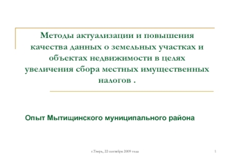 Методы актуализации и повышения качества данных о земельных участках и объектах недвижимости в целях увеличения сбора местных имущественных налогов .