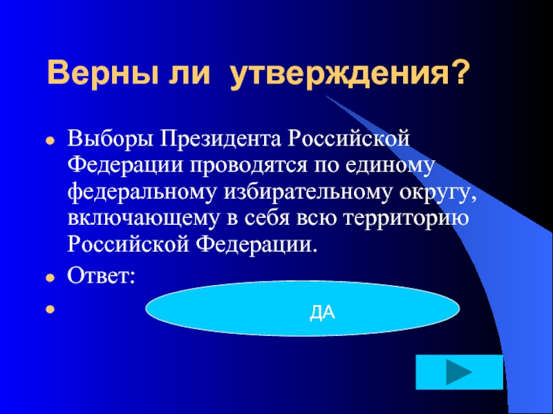 Утверждение выбора. Округ включающий в себя всю территорию на которой проводятся выборы. Округ включающий всю территорию на которой проводятся выборы. По какому избирательному округу проводятся выборы президента РФ. Выборы президента утверждается.